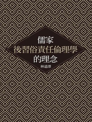 cover image of 儒家後習俗責任倫理學的理念